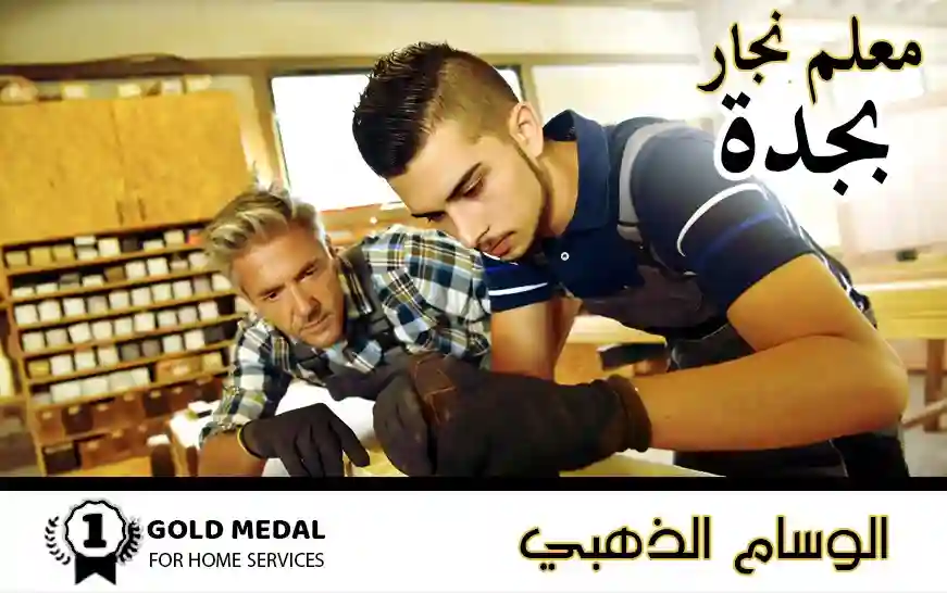 معلم نجار بجدة